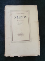Ο Ξένος