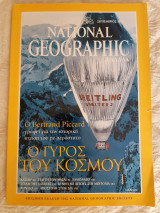 National Geographic. Ο Γύρος του κόσμου.