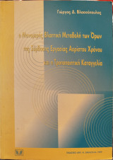 Η μονομερής βλαπτική μεταβολή των όρων της σύμβασης εργασίας αορίστου χρόνου και η τροποποιητική καταγγελία