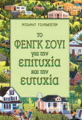 Το Φενγκ Σουι για την επιτυχία και την ευτυχία