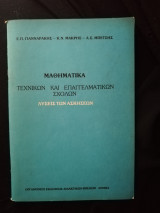 Μαθηματικά τεχνικών και επαγγελματικών σχολών - λύσεις των ασκήσεων