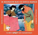 Η Χιονάτη και οι εφτά νάνοι: Τα μίνι παζλ των παραμυθιών: Διάβασε και παίξε