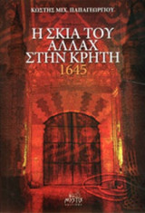 Η ΣΚΙΑ ΤΟΥ ΑΛΛΑΧ ΣΤΗΝ ΚΡΗΤΗ
