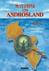 ΜΥΣΤΗΡΙΑ ΣΤΗΝ ANDROSLAND - ΒΙΒΛΙΟ Ι