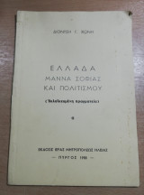 Ελλάδα Μάννα Σοφίας και Πολιτισμού