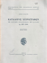 Κατάλογος χειρογράφων της Εθνικής Βιβλιοθήκης της Ελλάδος