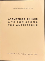 Δραματικές σκηνές από τον αγώνα της Αντίστασης