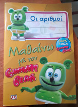 Οι αριθμοί -Μαθαίνω με τον Gummy Bear