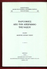 Παροιμίες από την Απείρανθο της Νάξου