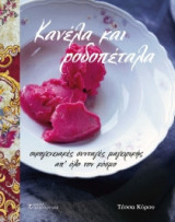 Κανέλα και ροδοπέταλα