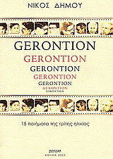 Gerontion: 15 ποιήματα της τρίτης ηλικίας