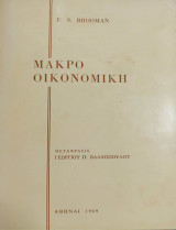 Μακροοικονομική
