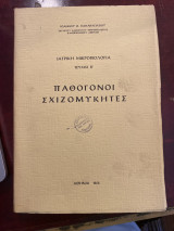 Παθογόνοι Σχιζομύκητες, Τεύχος Β'