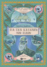 Για την καταγωγή των ειδών