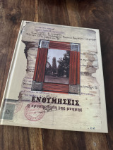 Ενθυμησεις η Χρυσουπολη της μνήμης