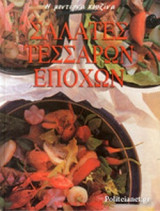 ΣΑΛΑΤΕΣ ΤΕΣΣΑΡΩΝ ΕΠΟΧΩΝ (ΒΙΒΛΙΟΔΕΤΗΜΕΝΗ ΕΚΔΟΣΗ)