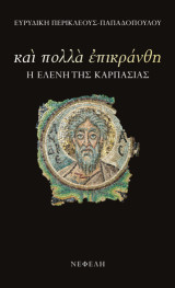 Και πολλά επικράνθη: Η Ελένη της Καρπασίας