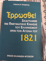 Έρρωσθε: σκιαγραφίες της πνευματικής κίνησης του Ελληνισμού πριν τον αγώνα του 1821