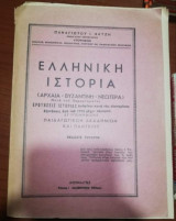 Ελληνική Ιστορία (Αρχαία - Βυζαντινή - Νεωτερα)