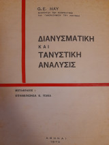 Διανυσματική και τανυστική ανάλυσις