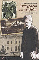 Σκιαγραφία μιας εφηβείας: Στον Πειραιά, 1954-1973