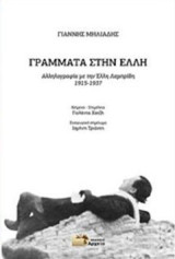 Γράμματα στην Έλλη: Αλληλογραφία με την Έλλη Λαμπρίδη 1915-1937