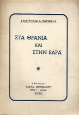 Στα Θρανία και στην Έδρα