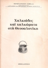 Χαλκιάδες και χαλκώματα στη Θεσσαλονίκη