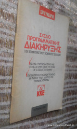 Σχεδιο προγραμματικης Διακηρυξης του Κομμουνιστικου Κομματος Ελλαδας