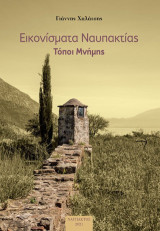 Εικονίσματα Ναυπακτίας: Τόποι μνήμης