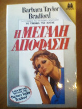 Η μεγάλη απόφαση