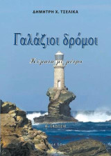 Γαλάζιοι δρόμοι: Κύματα με μέτρο