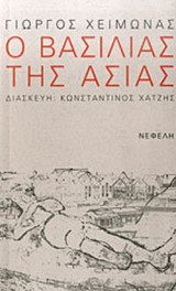 Ο ΒΑΣΙΛΙΑΣ ΤΗΣ ΑΣΙΑΣ