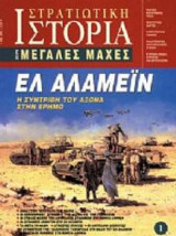Στρατιωτική Ιστορία, Σειρά Μεγάλες Μάχες.Νο 1 . Ελ Αλαμέιν Η συντριβή του Αξονα στην έρημο