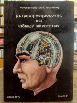 Μέτρηση νοημοσύνης και ειδικων ικανοτητων Τομος Β’