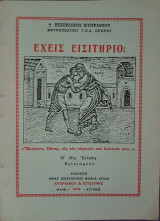 Έχεις εισιτήριο;