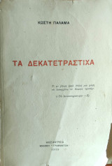 Τα Δεκατετράστιχα – Κωστής Παλαμάς – Πρώτη έκδοση