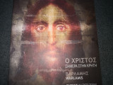 Ο Χριστός σήμερα στην Κρήτη Βαρλαμης Warlamis