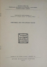 Επιγραφές από την αρχαία Μάλλα