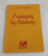 Ο εμπαιγμός της Αντίστασης .