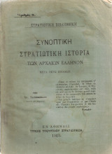 Συνοπτική στρατιωτική ιστορία των αρχαίων ελλήνων