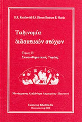Ταξινομία Διδακτικών Στόχων