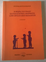 Η θεωρία του Piaget και παιδαγωγικές εφαρμογές στην προσχολική εκπαίδευση