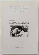 Σχολείο: Διδασκαλία και Αξιολόγηση