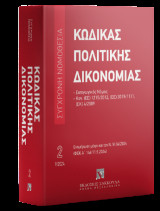 Κώδικας πολιτικής δικονομίας Σεπτέμβριος 2024