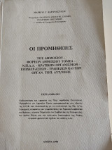 Οι προμήθειες του Δημοσίου- Φορέων Δημοσίου Τομέα- ΝΠΔΔ- Κρατικών οργανισμών- επιχειρήσεων- τραπεζών και των οργανισμών τοπ. αυτοδιοικήσεως