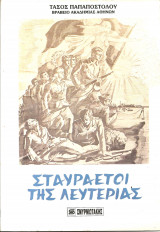 Σταυραετοι της λευτεριας