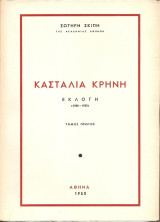 Κασταλία Κρήνη. Εκλογή (1900-1950). Τόμος Πρώτος