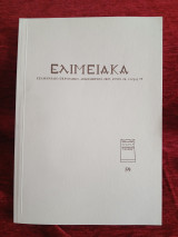 Ελιμειακά τευχος 59