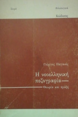 Η Νεοελληνικη πεζογραφια θεωρια και πραξη